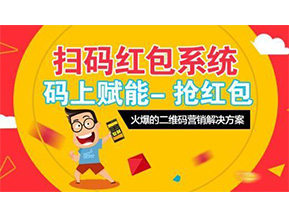 二維碼營(yíng)銷系統(tǒng)可以給企業(yè)帶來(lái)怎樣的優(yōu)勢(shì)好處？