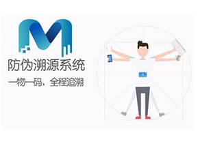 二維碼防偽溯源系統(tǒng)可以實(shí)現(xiàn)哪些功能？