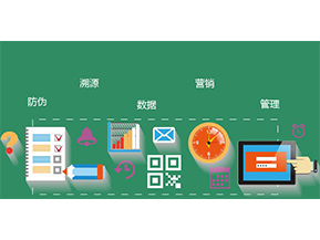 防偽防竄貨系統(tǒng)具有哪些優(yōu)勢特點(diǎn)？
