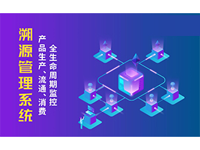 一物一碼溯源系統(tǒng)帶來了哪些優(yōu)勢？