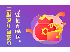 二維碼營銷系統(tǒng)的功能有哪些？