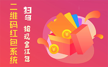 二維碼營銷系統(tǒng)具有哪些優(yōu)勢特點？
