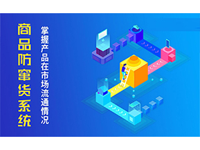 二維碼防竄貨系統(tǒng)的優(yōu)勢價值都有哪些？