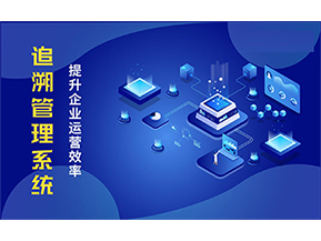二維碼追溯系統(tǒng)能解決的問題都有哪些？