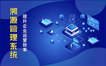 產(chǎn)品溯源系統(tǒng)具有什么樣的優(yōu)勢？