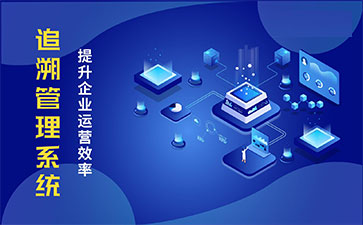 食品追溯系統(tǒng)帶來的優(yōu)勢價值都有哪些？