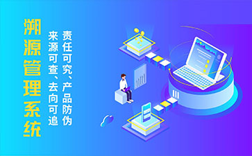防偽溯源系統(tǒng)帶來了那些優(yōu)勢特點？