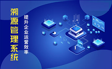 防偽溯源系統(tǒng)具有哪些功能特點？