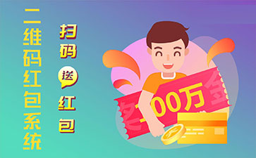 二維碼營銷系統(tǒng)的功能作用有哪些？