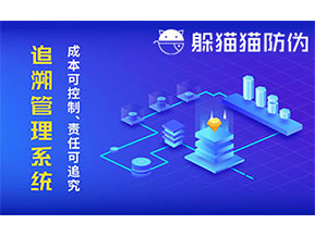 防偽追溯系統(tǒng)可以帶來哪些優(yōu)勢好處？