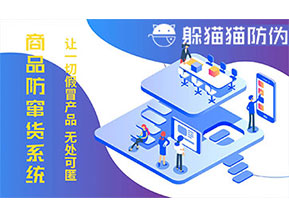 防竄貨系統(tǒng)的功能價(jià)值有哪些？