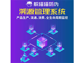 防偽溯源系統(tǒng)都能實(shí)現(xiàn)什么功能？