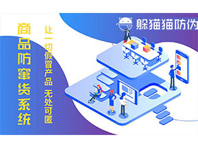 防偽防竄貨系統(tǒng)可以帶來什么作用？