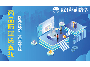 防竄貨系統(tǒng)能帶來什么優(yōu)勢價(jià)值？