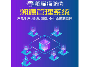 防偽溯源系統(tǒng)給企業(yè)帶來(lái)了什么優(yōu)勢(shì)？