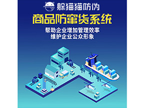 企業(yè)運(yùn)用的二維碼防竄貨系統(tǒng)能實現(xiàn)哪些功能？