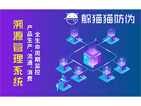 防偽溯源系統(tǒng)能夠給企業(yè)帶來哪些優(yōu)勢？