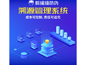 防偽溯源系統(tǒng)能夠給企業(yè)帶來什么樣的優(yōu)勢價值？