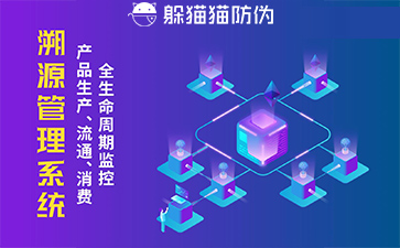 防偽溯源系統(tǒng)給企業(yè)帶來了什么優(yōu)勢，具有什么作用？