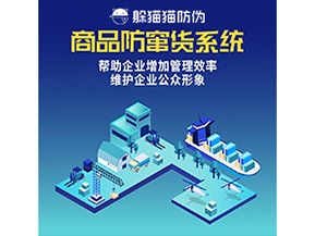 防竄貨系統(tǒng)能帶來什么優(yōu)勢價值？