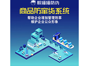 企業(yè)運用二維碼防竄貨系統(tǒng)帶來了什么優(yōu)勢？
