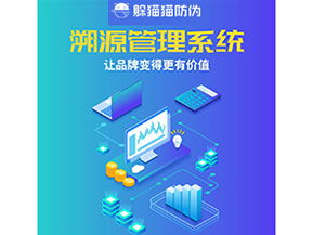 企業(yè)運用溯源管理系統(tǒng)能帶來什么好處？