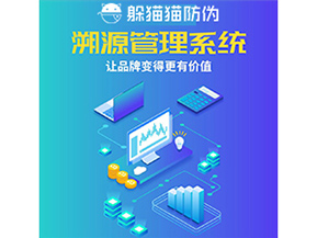 企業(yè)運(yùn)用防偽溯源系統(tǒng)能夠帶來(lái)什么作用？