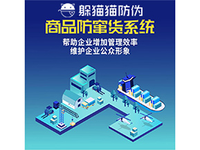 企業(yè)運(yùn)用防竄貨系統(tǒng)能夠帶來哪些作用？
