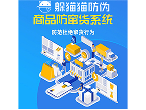 運(yùn)用防偽防竄貨系統(tǒng)具有什么功能？能帶來什么意義？