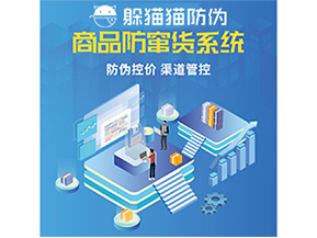 防竄貨系統(tǒng)能給為企業(yè)帶來什么價值？