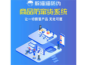 品牌運(yùn)用防竄貨管理系統(tǒng)能夠帶來什么優(yōu)勢(shì)特點(diǎn)？
