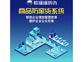 企業(yè)運用防竄貨系統(tǒng)能夠?qū)崿F(xiàn)什么功能作用？
