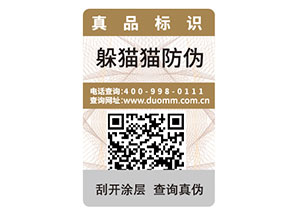 二維碼防偽標(biāo)簽如何定制？能帶來什么好處？