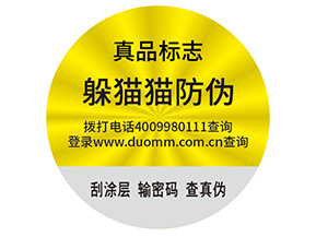 品牌制作防偽能帶來什么好處？