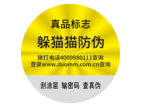 企業(yè)定制防偽標簽帶來了什么優(yōu)勢價值？