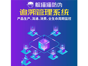 產品追溯管理系統(tǒng)的運用具有哪些作用？