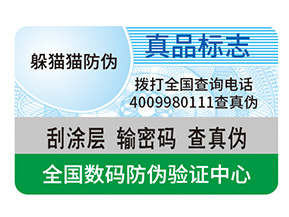 產品定制防偽標簽能夠帶來什么作用？