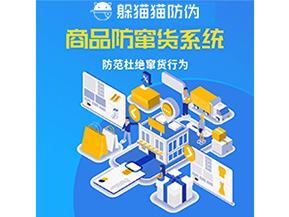 企業(yè)定制防竄貨系統(tǒng)能帶來(lái)哪些作用？