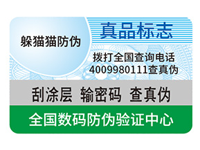 防偽標(biāo)簽制作出來要滿足哪些要求？