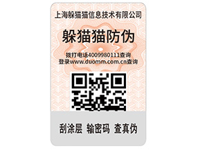 產(chǎn)品貼上不干膠防偽標簽具有哪些功能特點？
