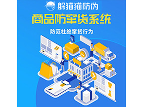 二維碼防竄貨系統(tǒng)可以帶來哪些價值？