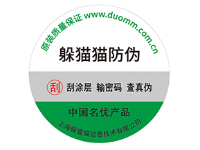 產(chǎn)品貼上防偽標(biāo)簽擁有什么好處？
