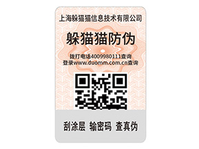 二維碼防偽標簽的運用能給企業(yè)帶來什么優(yōu)點？