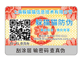 數(shù)碼防偽標(biāo)簽的運(yùn)用具有什么價(jià)值好處？